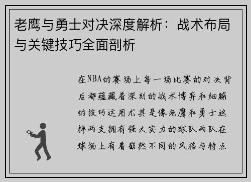 老鹰与勇士对决深度解析：战术布局与关键技巧全面剖析