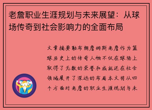老詹职业生涯规划与未来展望：从球场传奇到社会影响力的全面布局