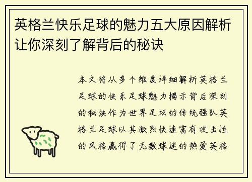 英格兰快乐足球的魅力五大原因解析让你深刻了解背后的秘诀