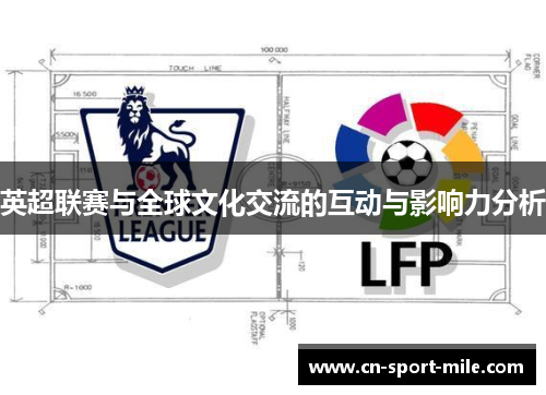 英超联赛与全球文化交流的互动与影响力分析