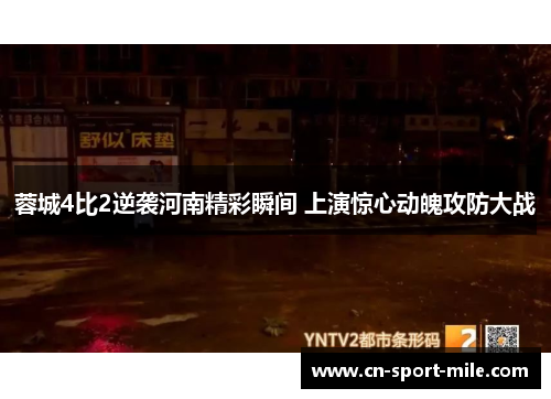 蓉城4比2逆袭河南精彩瞬间 上演惊心动魄攻防大战