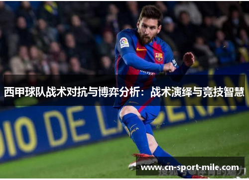 西甲球队战术对抗与博弈分析：战术演绎与竞技智慧