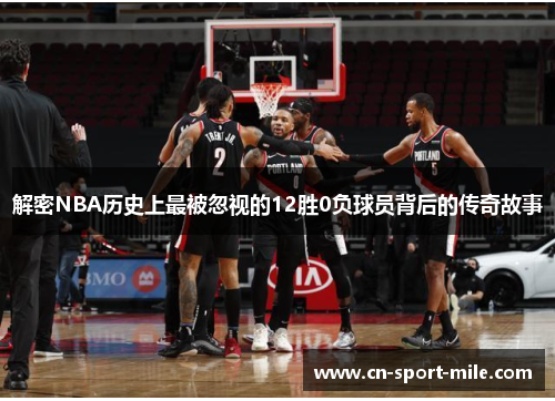 解密NBA历史上最被忽视的12胜0负球员背后的传奇故事