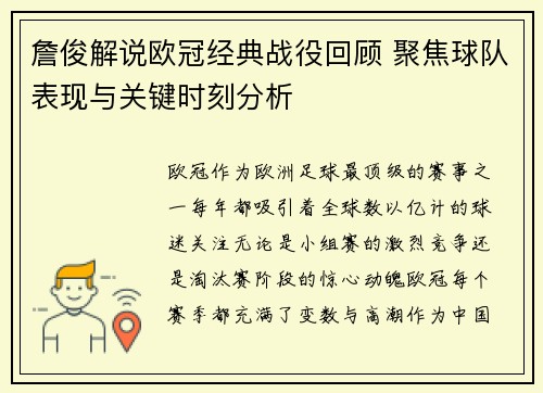 詹俊解说欧冠经典战役回顾 聚焦球队表现与关键时刻分析