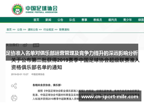 足协准入名单对俱乐部运营管理及竞争力提升的深远影响分析 足协准入名单对俱乐部运营管理及竞争力提升的深远影响分析