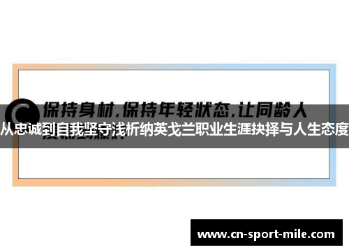 从忠诚到自我坚守浅析纳英戈兰职业生涯抉择与人生态度