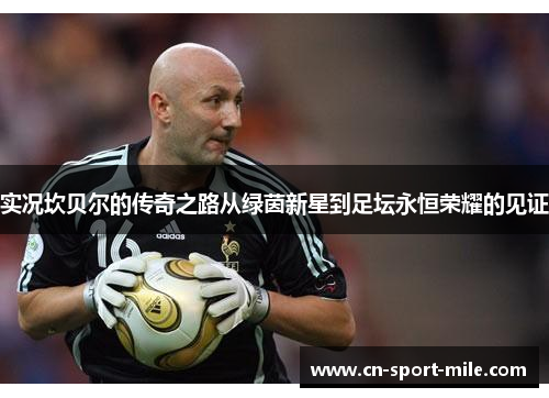 实况坎贝尔的传奇之路从绿茵新星到足坛永恒荣耀的见证