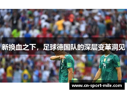 新换血之下，足球德国队的深层变革洞见