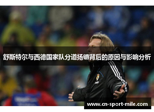 舒斯特尔与西德国家队分道扬镳背后的原因与影响分析