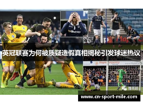 英冠联赛为何被质疑造假真相揭秘引发球迷热议
