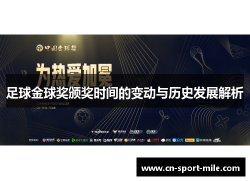 足球金球奖颁奖时间的变动与历史发展解析