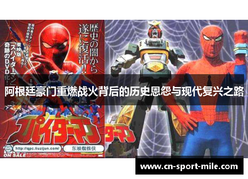 阿根廷豪门重燃战火背后的历史恩怨与现代复兴之路