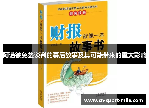 阿诺德免签谈判的幕后故事及其可能带来的重大影响