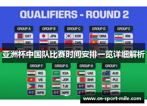 亚洲杯中国队比赛时间安排一览详细解析