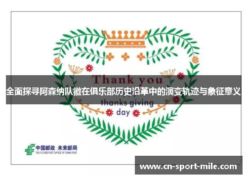 全面探寻阿森纳队徽在俱乐部历史沿革中的演变轨迹与象征意义