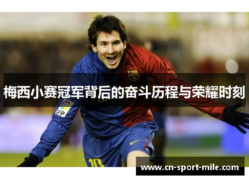 梅西小赛冠军背后的奋斗历程与荣耀时刻 梅西小赛冠军背后的奋斗历程与荣耀时刻