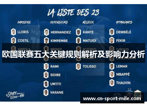 欧国联赛五大关键规则解析及影响力分析 欧国联赛五大关键规则解析及影响力分析