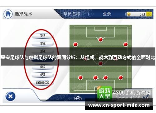 真实足球队与虚拟足球队的异同分析：从组成、战术到互动方式的全面对比