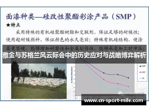 雅金与苏格兰风云际会中的历史应对与战略博弈解析