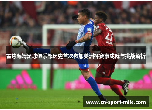 霍芬海姆足球俱乐部历史首次参加美洲杯赛事成就与挑战解析