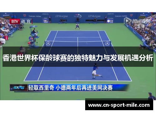 香港世界杯保龄球赛的独特魅力与发展机遇分析