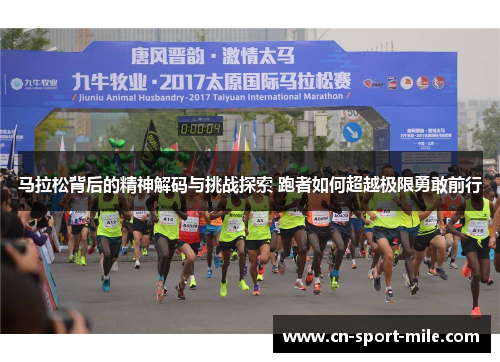 马拉松背后的精神解码与挑战探索 跑者如何超越极限勇敢前行 马拉松背后的精神解码与挑战探索 跑者如何超越极限勇敢前行