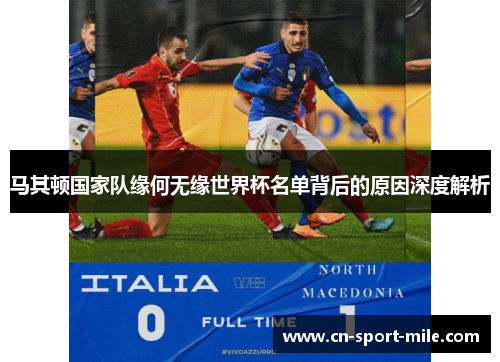 马其顿国家队缘何无缘世界杯名单背后的原因深度解析 马其顿国家队缘何无缘世界杯名单背后的原因深度解析