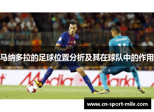 马纳多拉的足球位置分析及其在球队中的作用