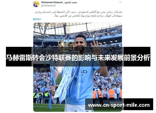 马赫雷斯转会沙特联赛的影响与未来发展前景分析 马赫雷斯转会沙特联赛的影响与未来发展前景分析