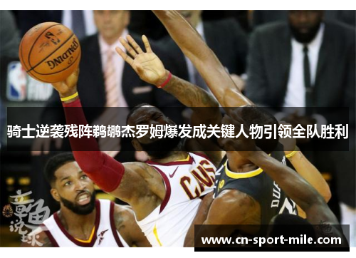 骑士逆袭残阵鹈鹕杰罗姆爆发成关键人物引领全队胜利 骑士逆袭残阵鹈鹕杰罗姆爆发成关键人物引领全队胜利