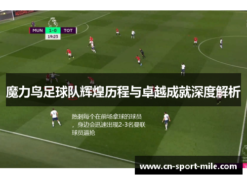 魔力鸟足球队辉煌历程与卓越成就深度解析