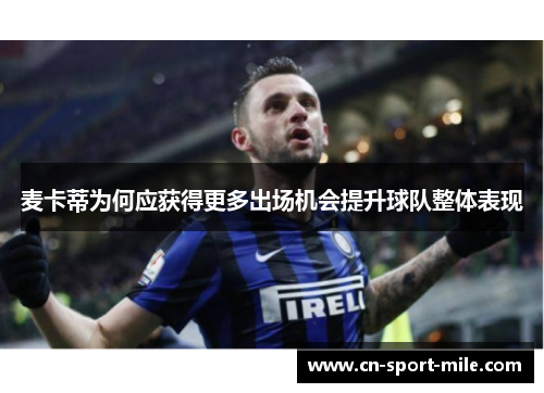 麦卡蒂为何应获得更多出场机会提升球队整体表现 麦卡蒂为何应获得更多出场机会提升球队整体表现
