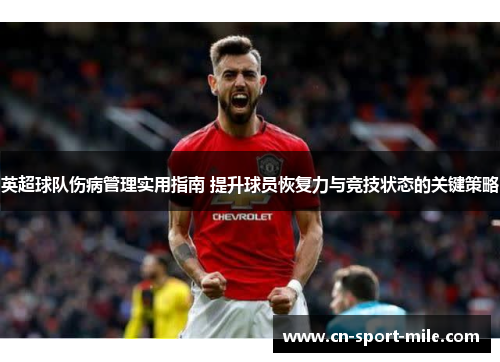 英超球队伤病管理实用指南 提升球员恢复力与竞技状态的关键策略