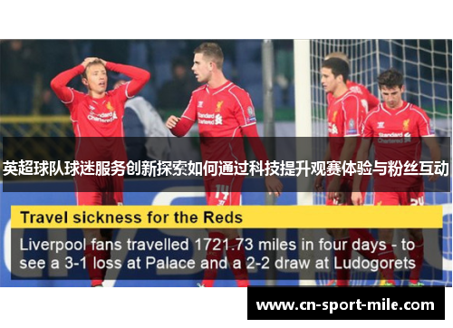 英超球队球迷服务创新探索如何通过科技提升观赛体验与粉丝互动