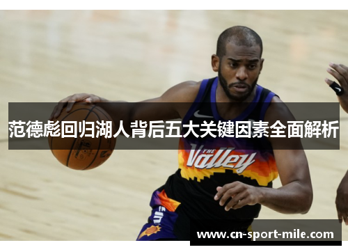 范德彪回归湖人背后五大关键因素全面解析