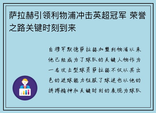 萨拉赫引领利物浦冲击英超冠军 荣誉之路关键时刻到来 萨拉赫引领利物浦冲击英超冠军 荣誉之路关键时刻到来
