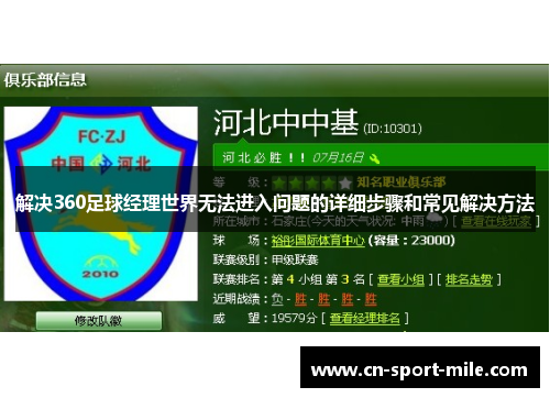 解决360足球经理世界无法进入问题的详细步骤和常见解决方法