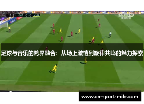 足球与音乐的跨界融合：从场上激情到旋律共鸣的魅力探索