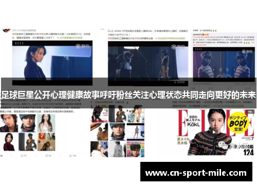 足球巨星公开心理健康故事呼吁粉丝关注心理状态共同走向更好的未来