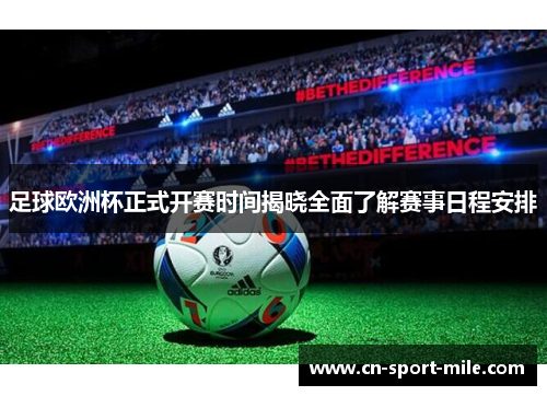 足球欧洲杯正式开赛时间揭晓全面了解赛事日程安排