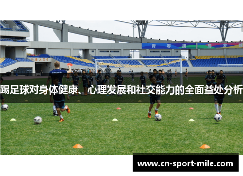 踢足球对身体健康、心理发展和社交能力的全面益处分析
