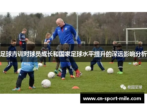 足球青训对球员成长和国家足球水平提升的深远影响分析