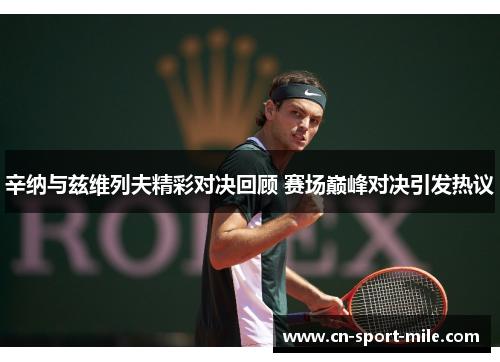辛纳与兹维列夫精彩对决回顾 赛场巅峰对决引发热议