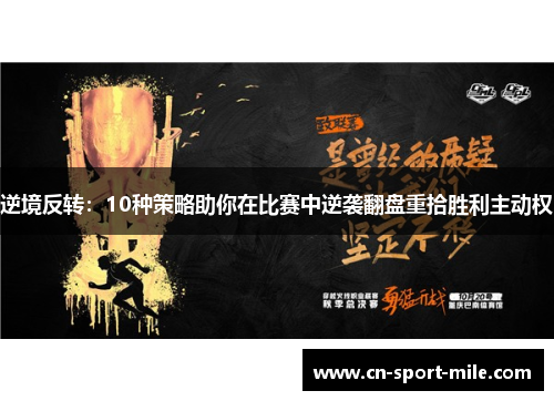 逆境反转:10种策略助你在比赛中逆袭翻盘重拾胜利主动权 逆境反转:10种策略助你在比赛中逆袭翻盘重拾胜利主动权