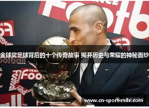 金球奖足球背后的十个传奇故事 揭开历史与荣耀的神秘面纱 金球奖足球背后的十个传奇故事 揭开历史与荣耀的神秘面纱