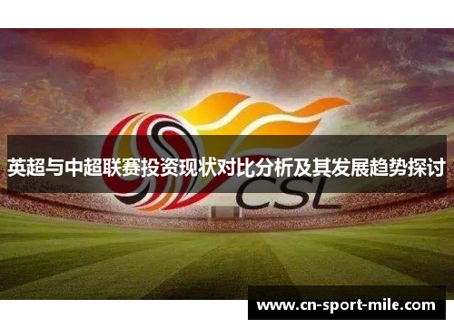 英超与中超联赛投资现状对比分析及其发展趋势探讨 英超与中超联赛投资现状对比分析及其发展趋势探讨