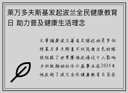 莱万多夫斯基发起波兰全民健康教育日 助力普及健康生活理念 莱万多夫斯基发起波兰全民健康教育日 助力普及健康生活理念