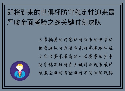即将到来的世俱杯防守稳定性迎来最严峻全面考验之战关键时刻球队 即将到来的世俱杯防守稳定性迎来最严峻全面考验之战关键时刻球队