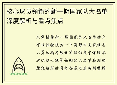 核心球员领衔的新一期国家队大名单深度解析与看点焦点 核心球员领衔的新一期国家队大名单深度解析与看点焦点