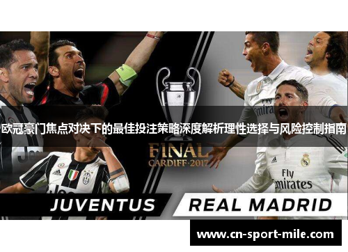 欧冠豪门焦点对决下的最佳投注策略深度解析理性选择与风险控制指南 欧冠豪门焦点对决下的最佳投注策略深度解析理性选择与风险控制指南